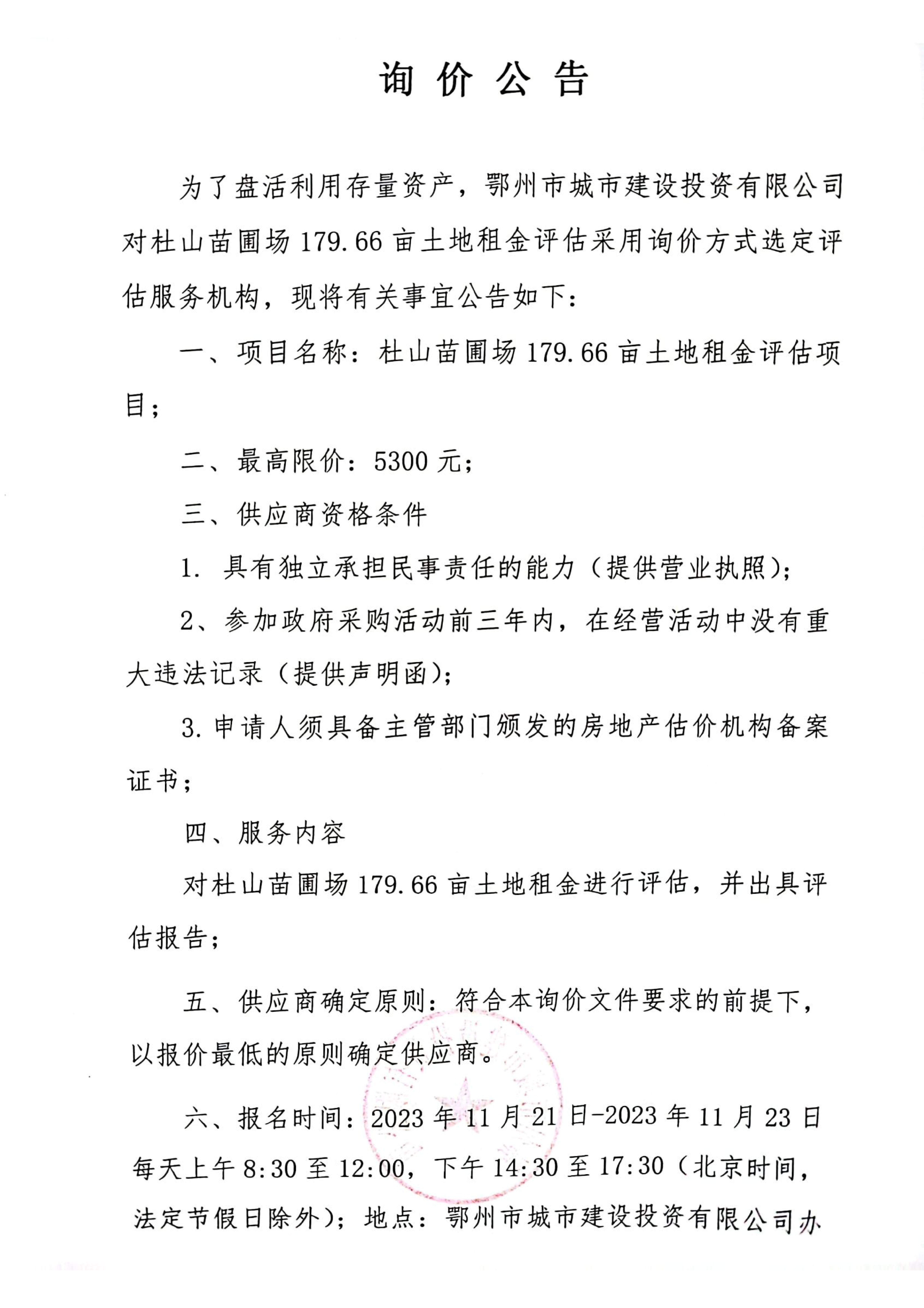 杜山苗圃场179.66亩土地租金评估项目询价文件_01